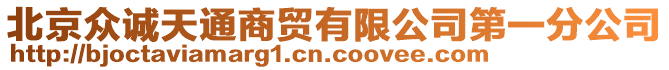 北京眾誠天通商貿有限公司第一分公司