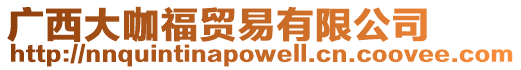 廣西大咖福貿易有限公司