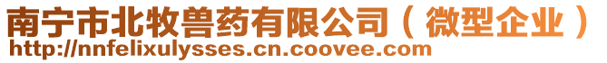 南寧市北牧獸藥有限公司（微型企業(yè)）