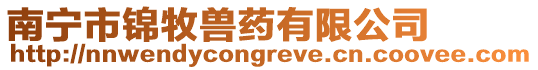 南寧市錦牧獸藥有限公司