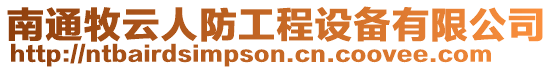 南通牧云人防工程設備有限公司
