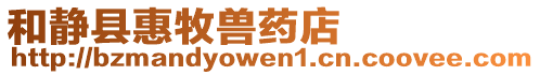 和靜縣惠牧獸藥店