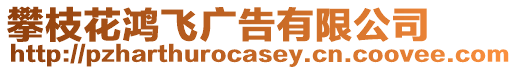 攀枝花鸿飞广告有限公司