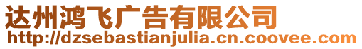 達州鴻飛廣告有限公司