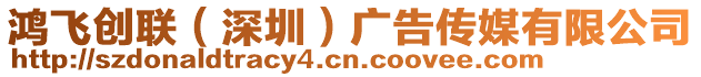 鴻飛創聯(深圳)廣告傳媒有限公司