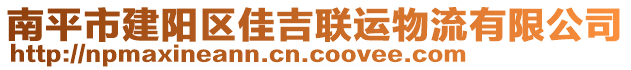 南平市建阳区佳吉联运物流有限公司