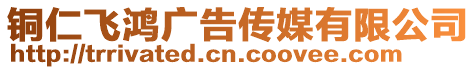 銅仁飛鴻廣告傳媒有限公司