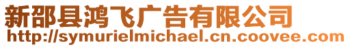 新邵縣鴻飛廣告有限公司