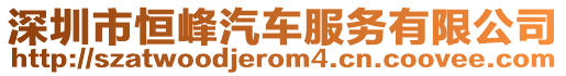 深圳市恒峰汽車服務有限公司