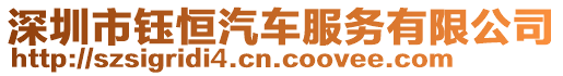 深圳市鈺恒汽車服務(wù)有限公司