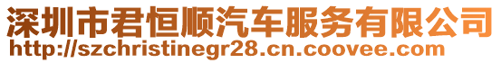 深圳市君恒順汽車服務(wù)有限公司