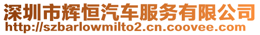 深圳市輝恒汽車服務(wù)有限公司