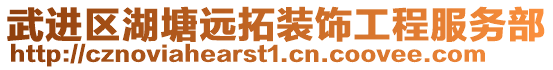 武進(jìn)區(qū)湖塘遠(yuǎn)拓裝飾工程服務(wù)部