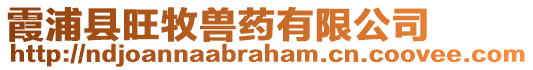 霞浦縣旺牧獸藥有限公司