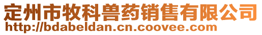 定州市牧科獸藥銷售有限公司