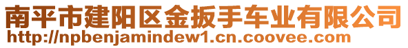 南平市建陽區(qū)金扳手車業(yè)有限公司