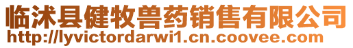 臨沭縣健牧獸藥銷售有限公司