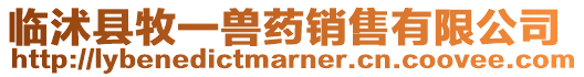 臨沭縣牧一獸藥銷售有限公司