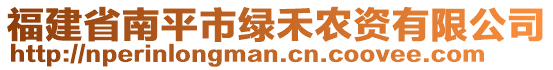 福建省南平市綠禾農(nóng)資有限公司