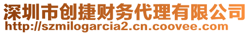 深圳市創(chuàng)捷財務(wù)代理有限公司