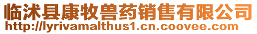 臨沭縣康牧獸藥銷售有限公司