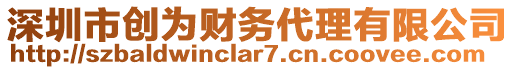 深圳市創(chuàng)為財(cái)務(wù)代理有限公司