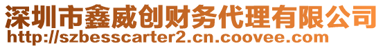 深圳市鑫威創財務代理有限公司