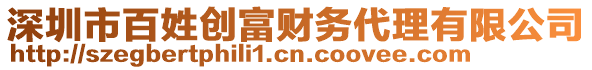 深圳市百姓創(chuàng)富財務代理有限公司