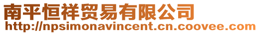 南平恒祥貿(mào)易有限公司