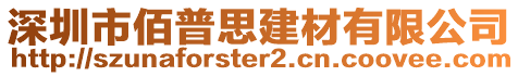 深圳市佰普思建材有限公司