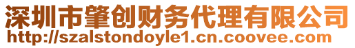 深圳市肇創(chuàng)財(cái)務(wù)代理有限公司