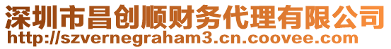 深圳市昌創(chuàng)順財務代理有限公司