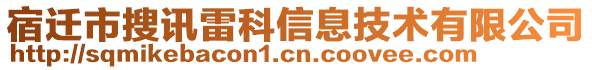 宿遷市搜訊雷科信息技術(shù)有限公司