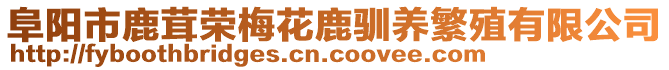 阜陽市鹿茸榮梅花鹿馴養(yǎng)繁殖有限公司