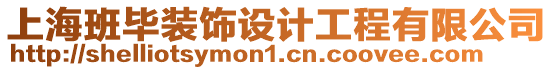 上海班畢裝飾設計工程有限公司