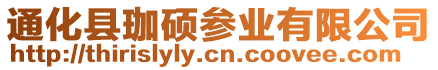 通化縣珈碩參業(yè)有限公司