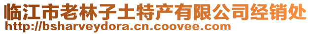 臨江市老林子土特產(chǎn)有限公司經(jīng)銷處