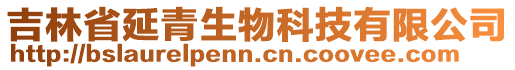 吉林省延青生物科技有限公司