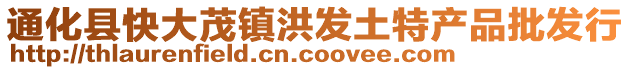 通化縣快大茂鎮(zhèn)洪發(fā)土特產(chǎn)品批發(fā)行