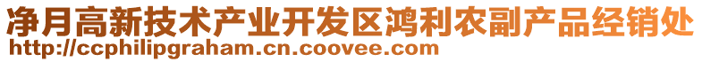 凈月高新技術(shù)產(chǎn)業(yè)開(kāi)發(fā)區(qū)鴻利農(nóng)副產(chǎn)品經(jīng)銷(xiāo)處
