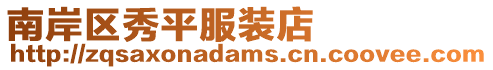 南岸區(qū)秀平服裝店