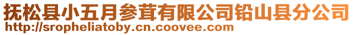 撫松縣小五月參茸有限公司鉛山縣分公司
