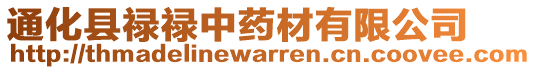 通化縣祿祿中藥材有限公司