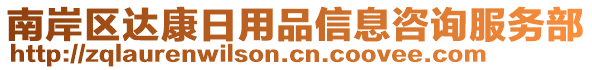 南岸區(qū)達(dá)康日用品信息咨詢服務(wù)部