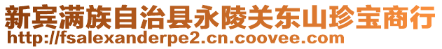 新賓滿族自治縣永陵關(guān)東山珍寶商行