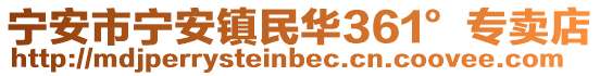 寧安市寧安鎮(zhèn)民華361°專賣店