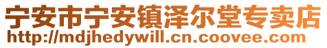 寧安市寧安鎮(zhèn)澤爾堂專賣店