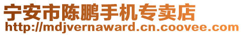 寧安市陳鵬手機專賣店