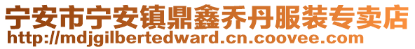 寧安市寧安鎮(zhèn)鼎鑫喬丹服裝專賣(mài)店