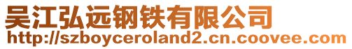吳江弘遠鋼鐵有限公司